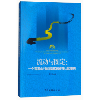 流动与圈定：一个客家山村的旅游发展与社区重构 [Flow and Delineation：The Tourism Development and Community Reconstruction of A Hakka Mountain Village] pdf epub mobi 下载
