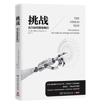 挑戰：壓力如何塑造我們 pdf epub mobi 下载
