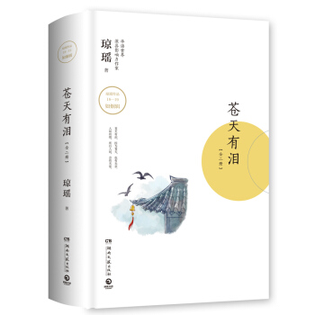 瓊瑤作品：蒼天有淚（全二冊） pdf epub mobi 下载