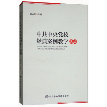 中共中央党校经典案例教学选编 pdf epub mobi 下载