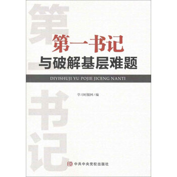 第一书记与破解基层难题 pdf epub mobi 下载