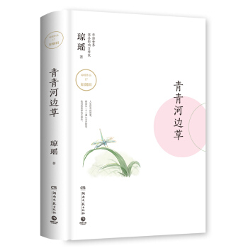 瓊瑤作品：青青河邊草 pdf epub mobi 下载