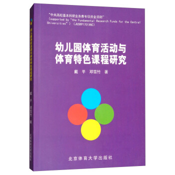 幼儿园体育活动与体育特色课程研究 pdf epub mobi 下载