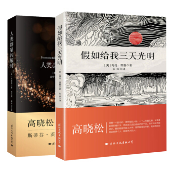 世界经典名著（套装共2册）人类群星闪耀时+假如给我三天光明 pdf epub mobi 下载