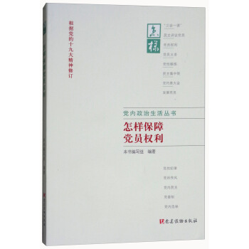 怎样保障党员权利（根据党的十九大精神修订）/党内政治生活丛书 pdf epub mobi 下载