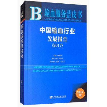 中國輸血行業發展報告（2017）/輸血服務藍皮書 [Annual Report on Development of China's Blood Collection and Supply Industry（2017）] pdf epub mobi 下载