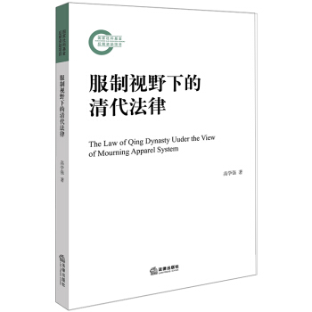 服制视野下的清代法律 pdf epub mobi 下载