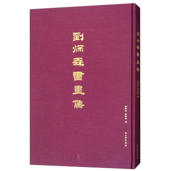 劉炳森書畫集 pdf epub mobi 電子書 下載