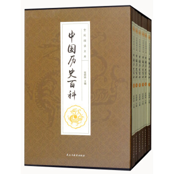 中國曆史百科（套裝共6冊）/全民閱讀文庫 pdf epub mobi 下载