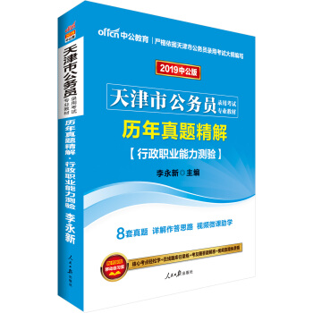 中公版·2019天津市公务员录用考试专业教材：历年真题精解行政职业能力测验 pdf epub mobi 下载