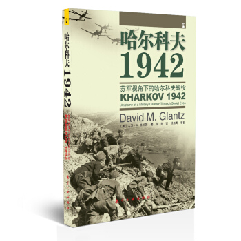 哈尔科夫1942 苏军视角下的哈尔科夫战役 [Kharkov 1942： anatomy of a military disaster through soviet eyes] pdf epub mobi 电子书 下载