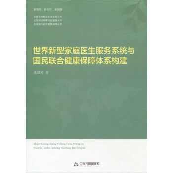 世界新型家庭医生服务系统与国民联合健康保障体系构建 pdf epub mobi 下载