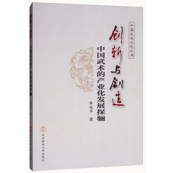 创新与创造：中国武术的产业化发展探骊/中国武术文化丛书 pdf epub mobi 下载