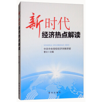 新时代经济热点解读 pdf epub mobi 下载