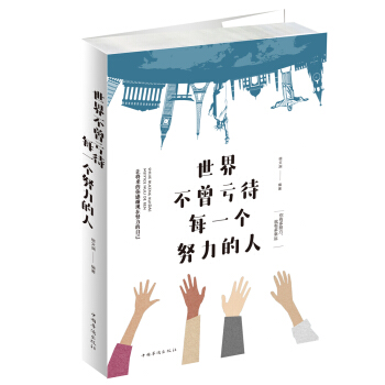世界不曾亏待每一个努力的人 pdf epub mobi 下载