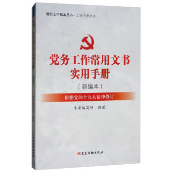 党务工作常用文书实用手册（新编本 根据党的十九大精神修订）/组织工作基本丛书·工作手册系列 pdf epub mobi 下载