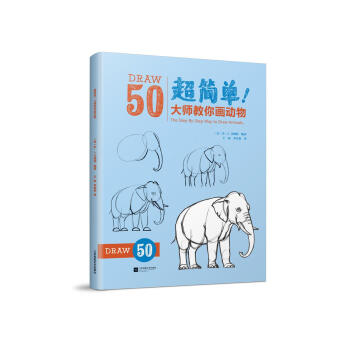 超简单！大师教你画动物 pdf epub mobi 下载