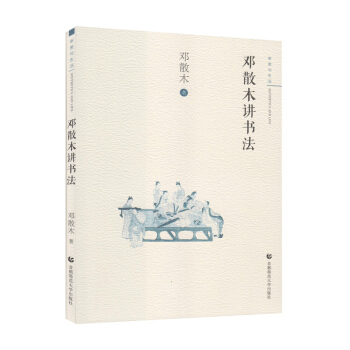 審美與生活·第一輯：鄧散木講書法 pdf epub mobi 電子書 下載