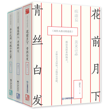 周作人作品集:花前月下,青絲白發+半日之閑,可抵十年塵夢+惶惑的人,尋路的文(套裝共3冊)