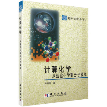 计算化学:从理论化学到分子模拟