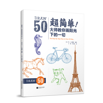 超简单！大师教你画阳光下的一切 pdf epub mobi 下载