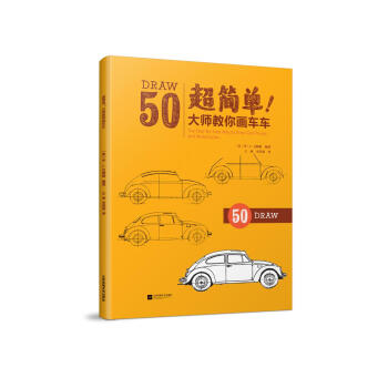 超簡單！大師教你畫車車 pdf epub mobi 電子書 下載