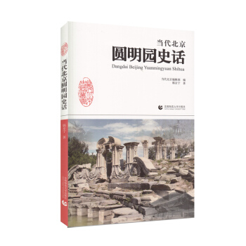 当代北京圆明园史话 pdf epub mobi 下载