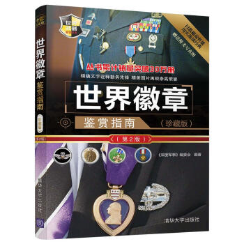世界武器鉴赏系列：世界徽章鉴赏指南(珍藏版)（第2版） pdf epub mobi 下载