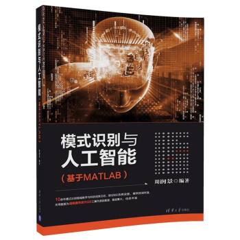 模式識彆與人工智能（基於MATLAB） pdf epub mobi 下载