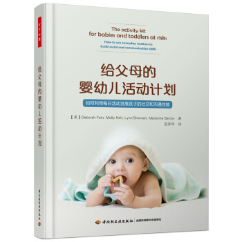 萬韆心理·給父母的嬰幼兒活動計劃：如何利用每日活動發展孩子的社交和溝通技能 pdf epub mobi 下载