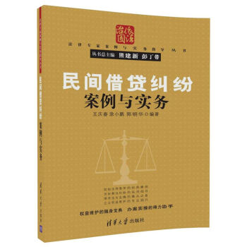 民间借贷纠纷案例与实务/法律专家案例与实务指导丛书 pdf epub mobi 下载