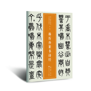 近三百年稀见名家法书集粹 杨沂孙篆书诗经