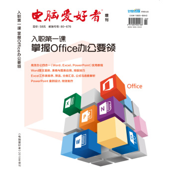 2018年 电脑爱好者 增刊：入职第一课 掌握Office办公要领 pdf epub mobi 下载
