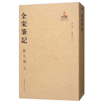 全宋笔记第九编（五） pdf epub mobi 下载