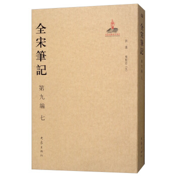 全宋笔记第九编（七） pdf epub mobi 下载