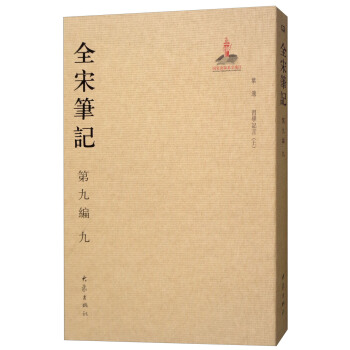全宋笔记第九编（九） pdf epub mobi 下载