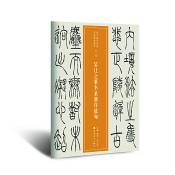 近三百年稀見名傢法書集粹 吳讓之篆書聖教序選句 pdf epub mobi 下载