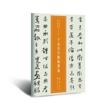 近三百年稀見名傢法書集粹 於右任行楷翰墨選 pdf epub mobi 下载