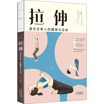拉伸 : 适合全家人的健身与运动 pdf epub mobi 下载