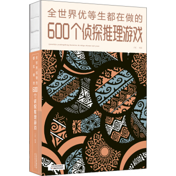 全世界优等生都在做的600个侦探推理游戏 pdf epub mobi 下载