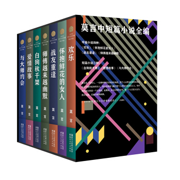 莫言中短篇小说全编（套装全7册） pdf epub mobi 下载