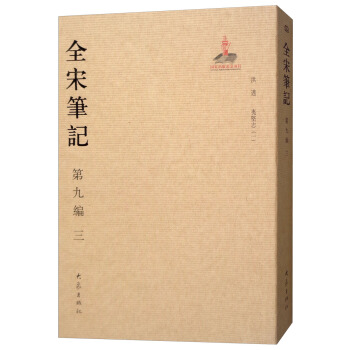全宋笔记第九编（三） pdf epub mobi 下载