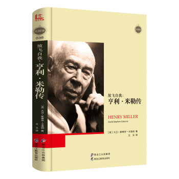 【大师馆38】放飞自我：亨利·米勒传 pdf epub mobi 下载