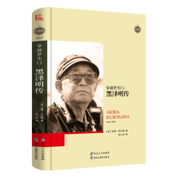 【大师馆37】穿越罗生门：黑泽明传 pdf epub mobi 下载