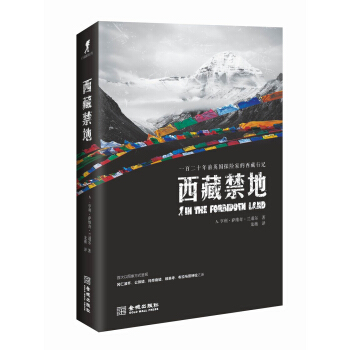 西藏禁地 pdf epub mobi 下载