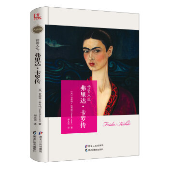 【大师馆】传奇人生：弗里达·卡罗传 pdf epub mobi 下载