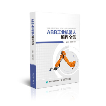 ABB工业机器人编程全集 pdf epub mobi 下载