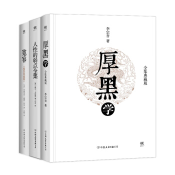 厚黑学+人性的弱点全集+宽容（套装共3册） pdf epub mobi 下载