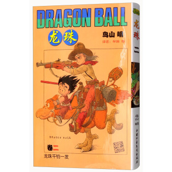 龍珠（捲2 龍球韆鈞一發） pdf epub mobi 下载
