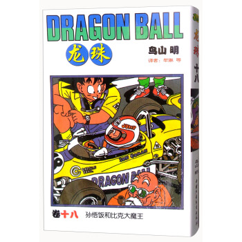 龍珠 捲十八 孫悟飯和比剋大魔王 [Dragon Ball] pdf epub mobi 電子書 下載